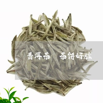 普洱茶 茶饼好脏/2023031607273